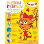 Книга ИД Лев Три кота Творческая раскраска