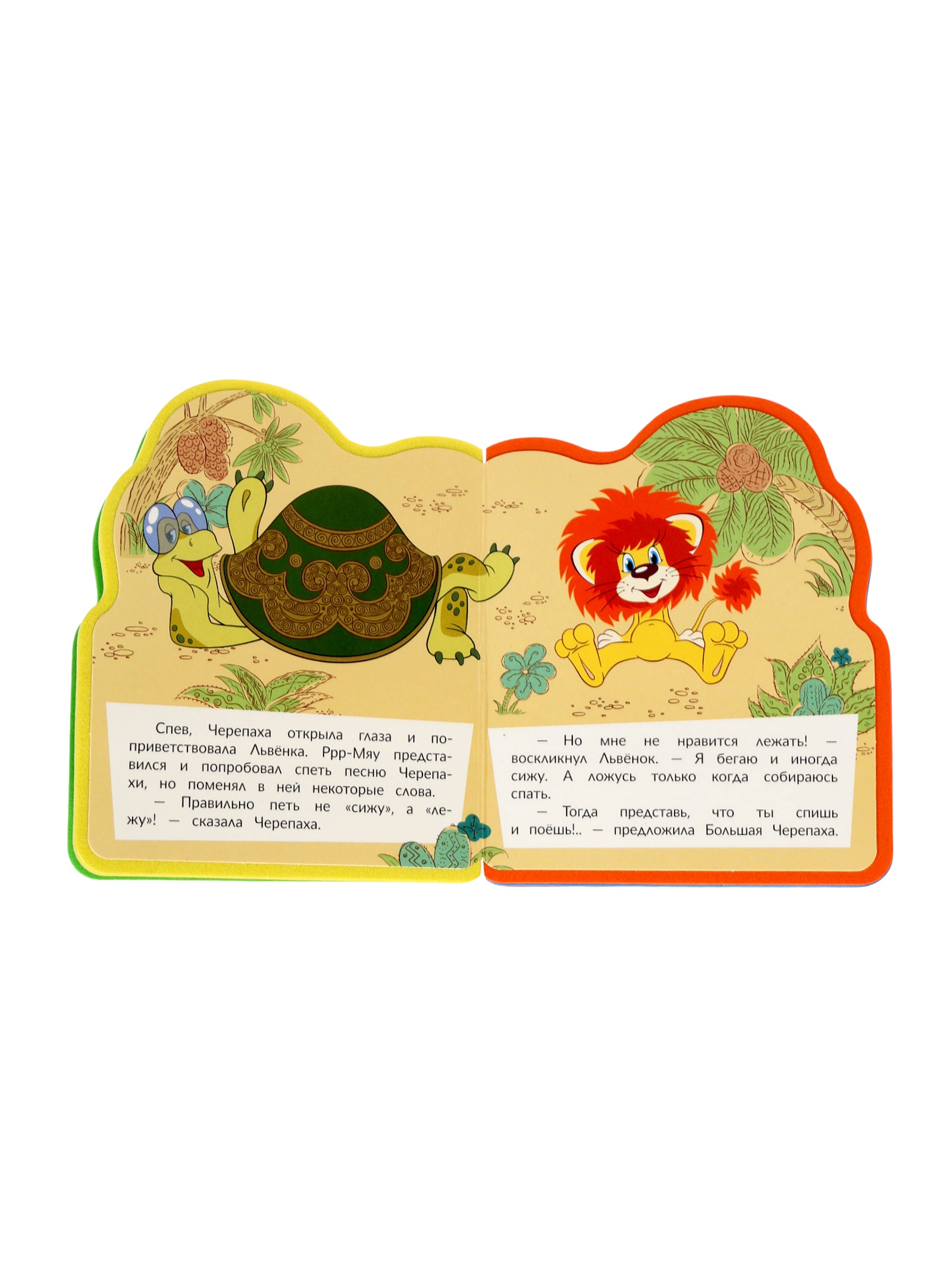 Книга Умкa EVA с фигурной вырубкой Львёнок и Черепаха Союзмультфильм - фото 2