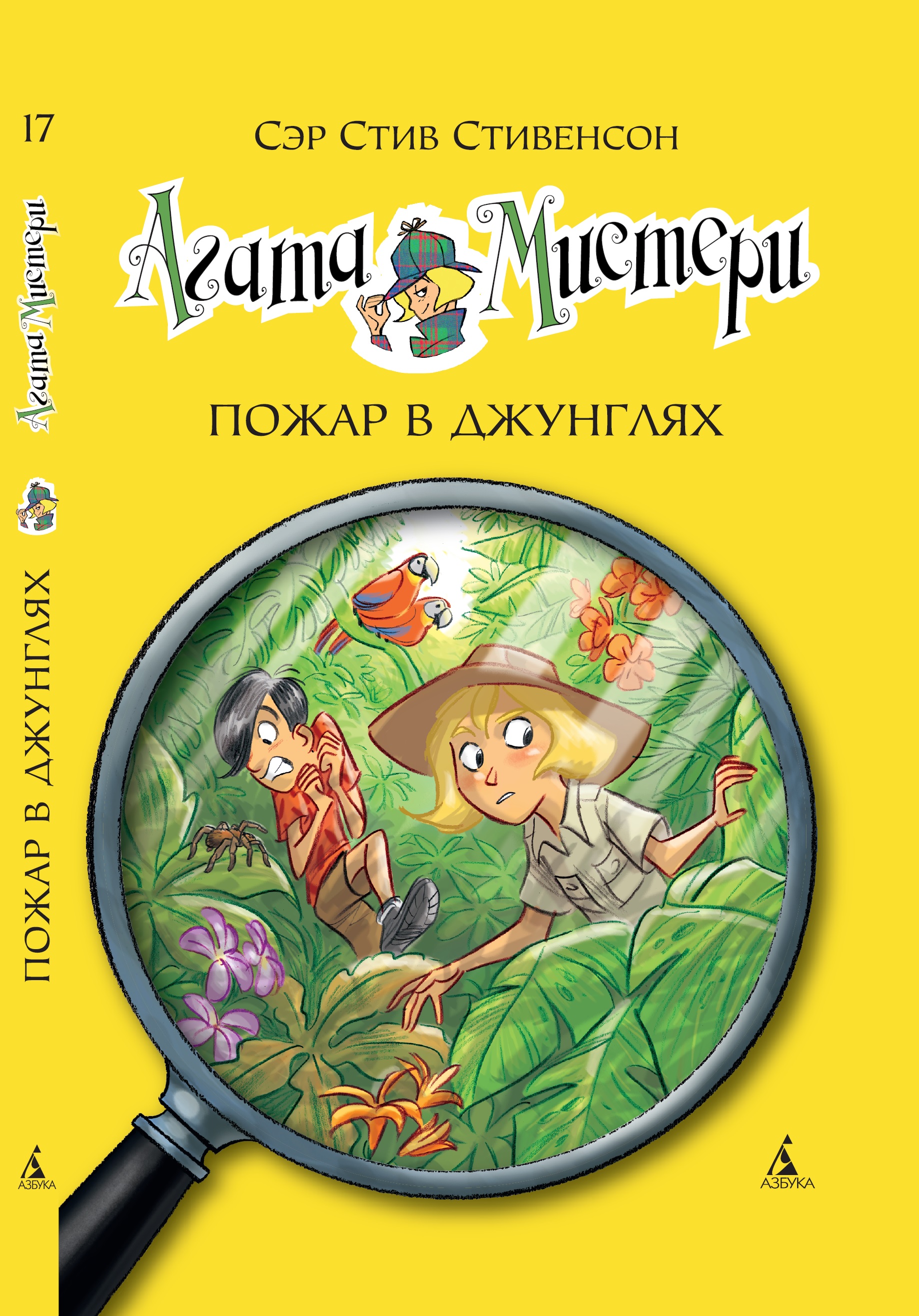 Книга АЗБУКА Агата Мистери. Книга 17. Пожар в джунглях - фото 1