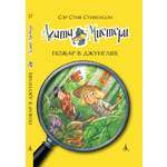 Книга АЗБУКА Агата Мистери. Книга 17. Пожар в джунглях