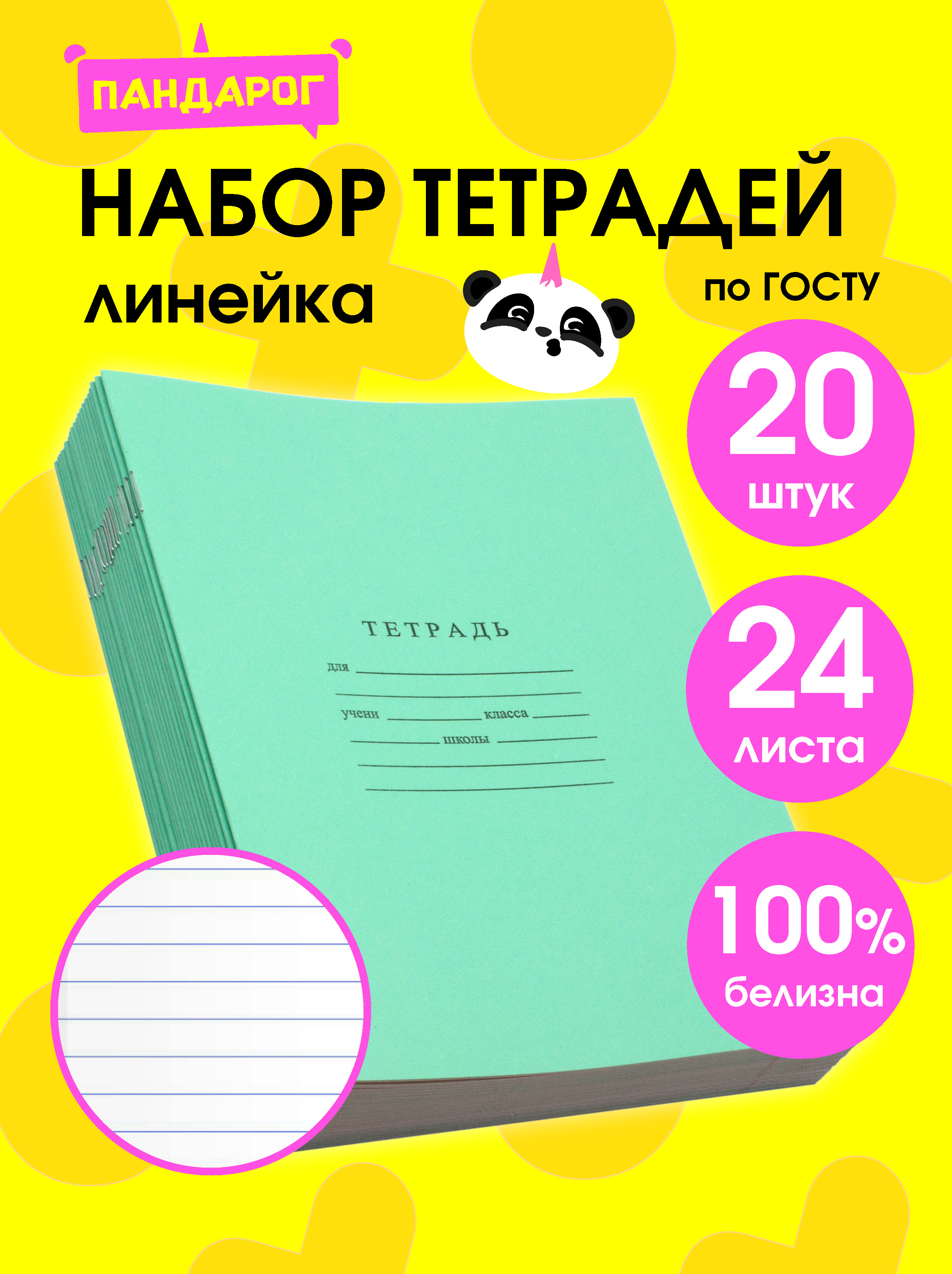 Тетрадь ПАНДАРОГ линейка 24 лист. 20 шт. в ассортименте - фото 1