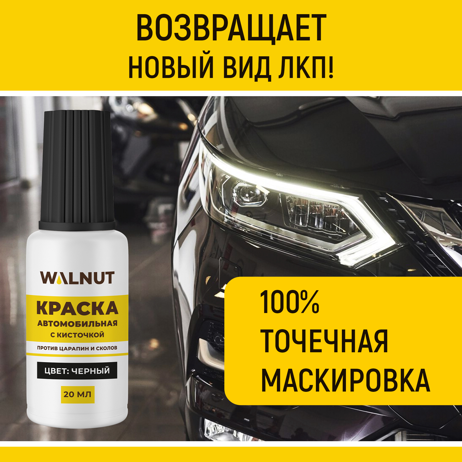 Краска автомобильная WALNUT черная 20 мл - фото 3