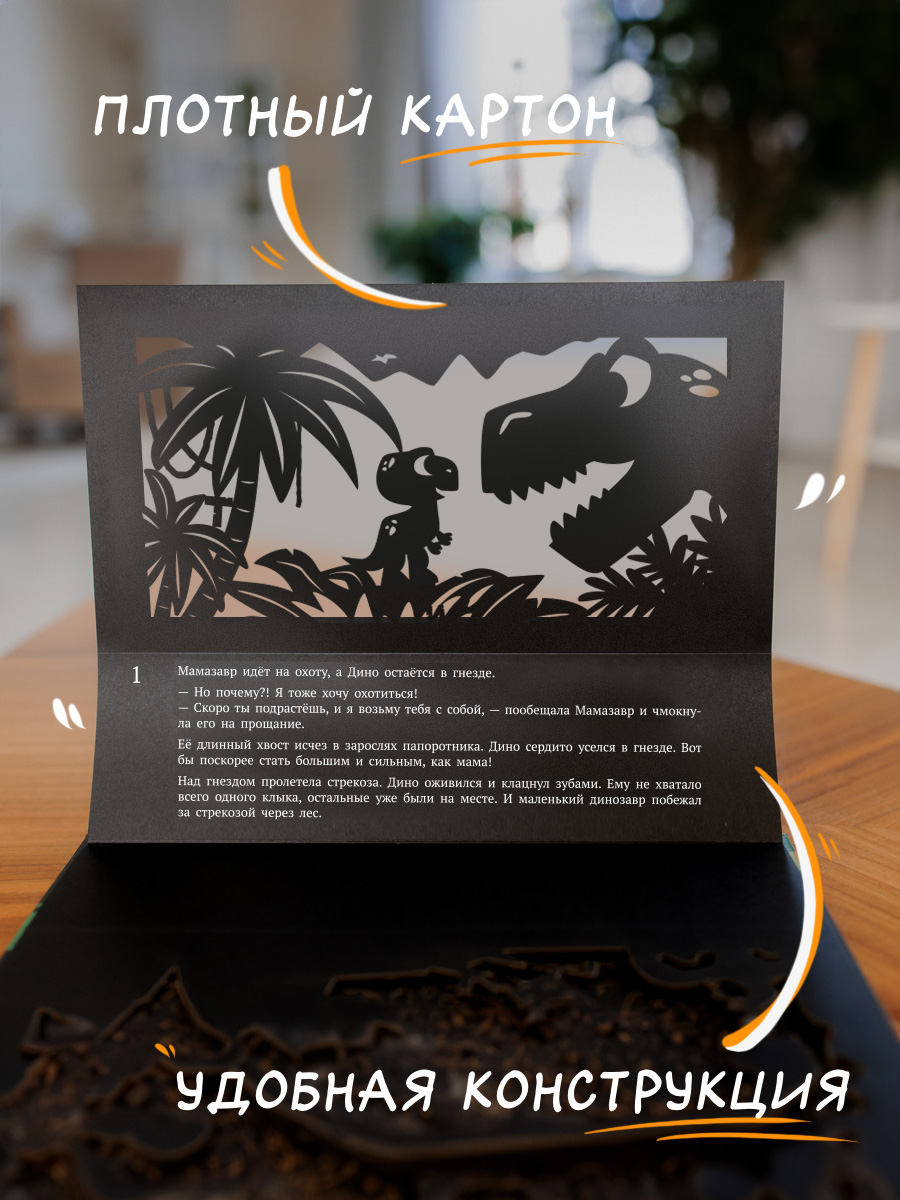 Интерактивная 3д книга для детей Театр теней/SHADOW PLAY Приключения динозаврика Дино книга-игра - фото 4