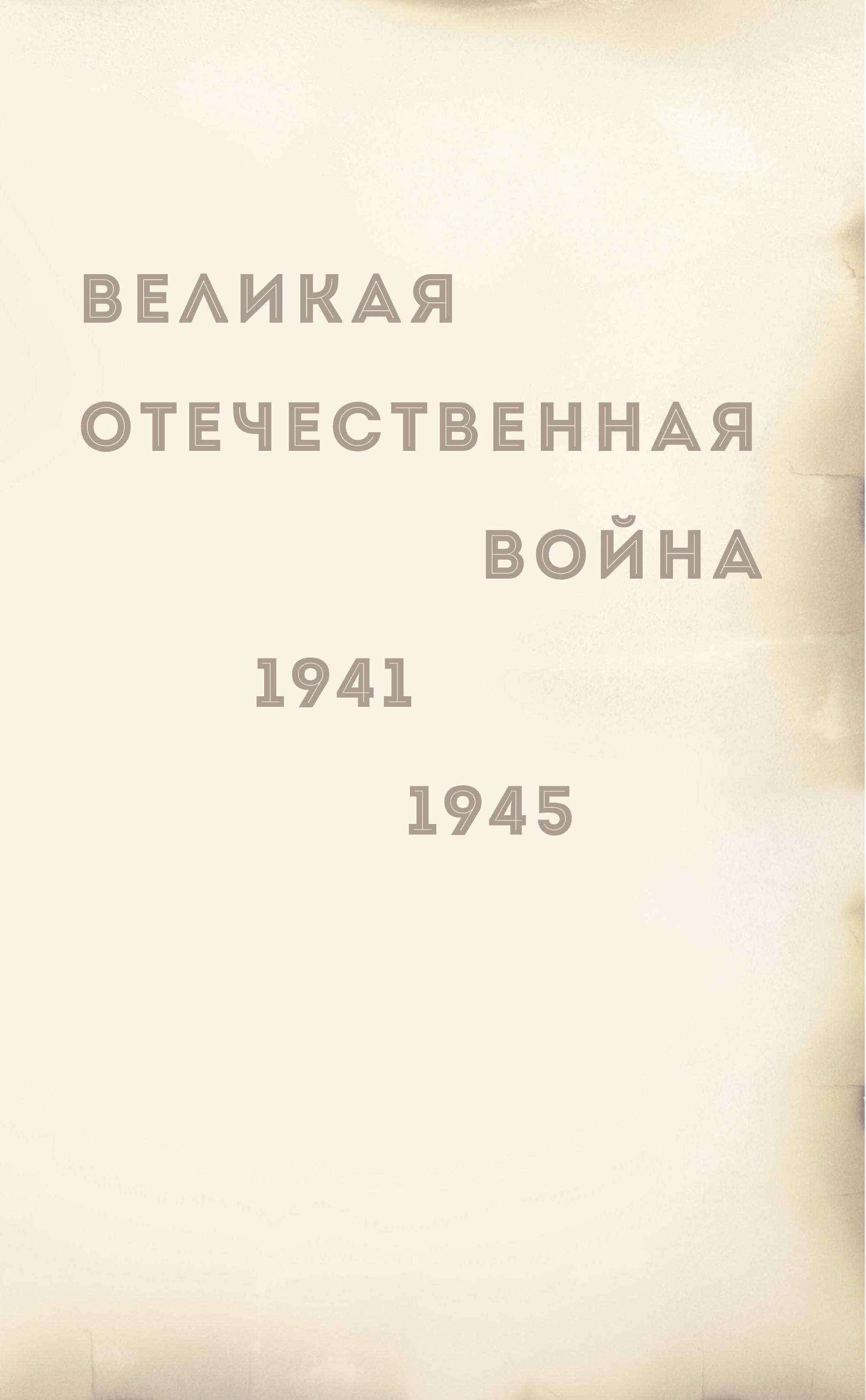 Книга Эксмо Армия Победы. Великая Отечественная война - фото 7