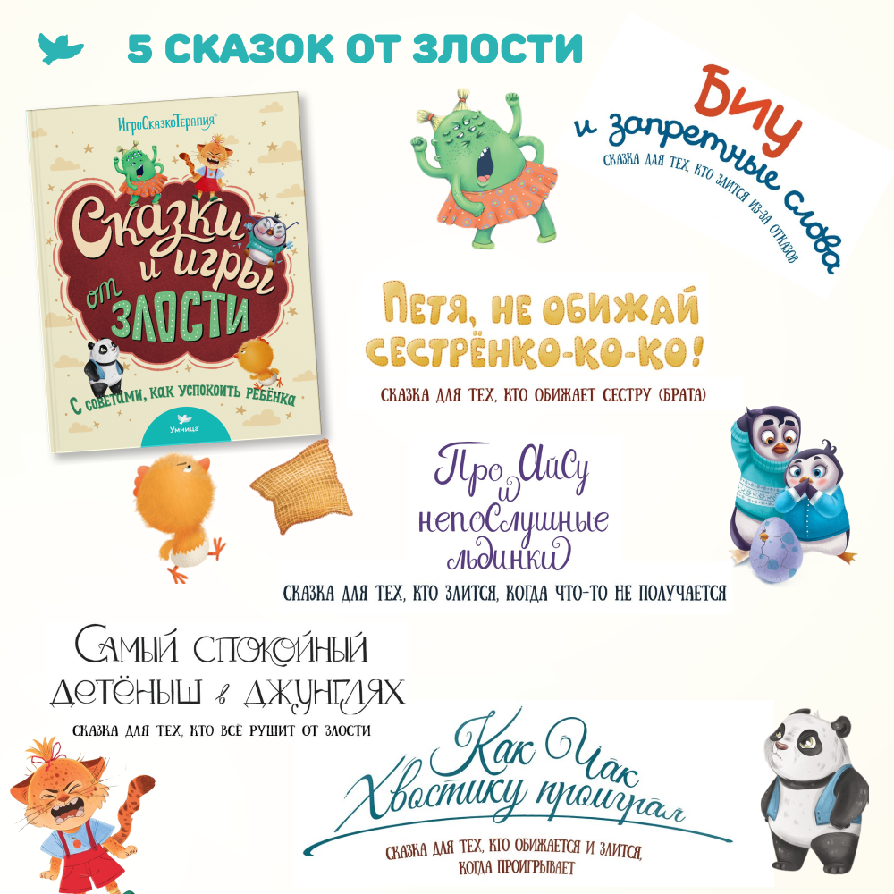Набор книг Умница Сказки и игры от капризов с советами для родителей - фото 12