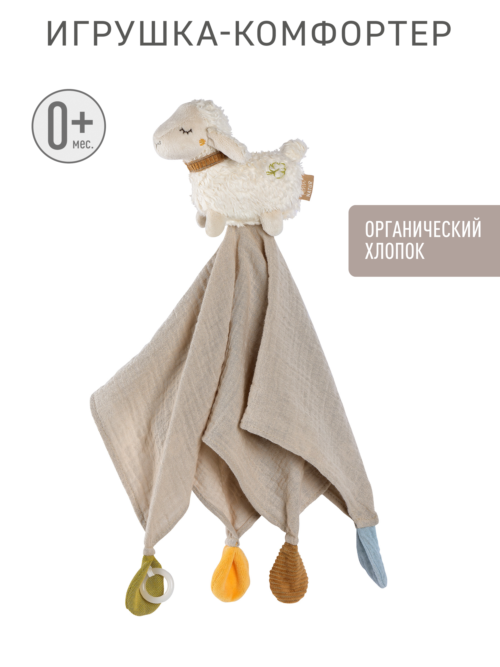 Игрушка FEHN комфортер - фото 1