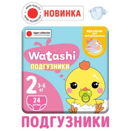 Подгузники WATASHI S (3-6 кг) 24 шт.