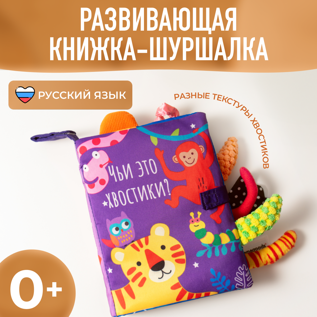 Игрушка Mamagoods книжка Чьи это хвостики? в ассортименте - фото 1