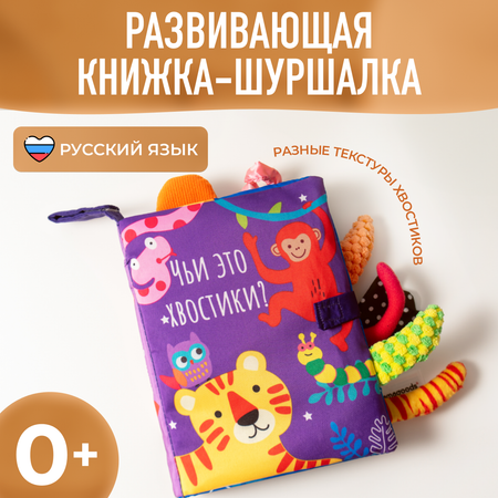 Игрушка Mamagoods книжка Чьи это хвостики? в ассортименте