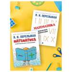Набор книг Проспект Комплект развивашек. Математика: самоучитель для гуманитариев + упражнения со спичками