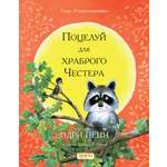 Книга Качели Поцелуй для храброго Честера