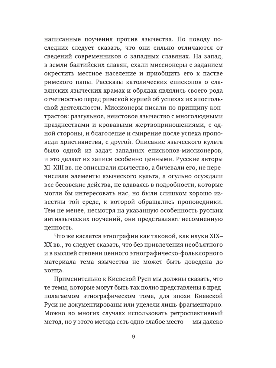 Книга Эксмо Язычество Древней Руси - фото 6