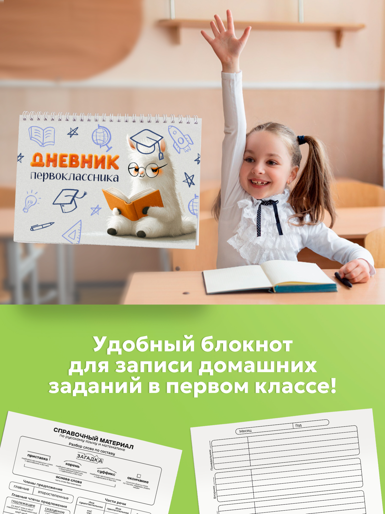 Дневник Выручалкин первоклассника «Лама» - фото 7