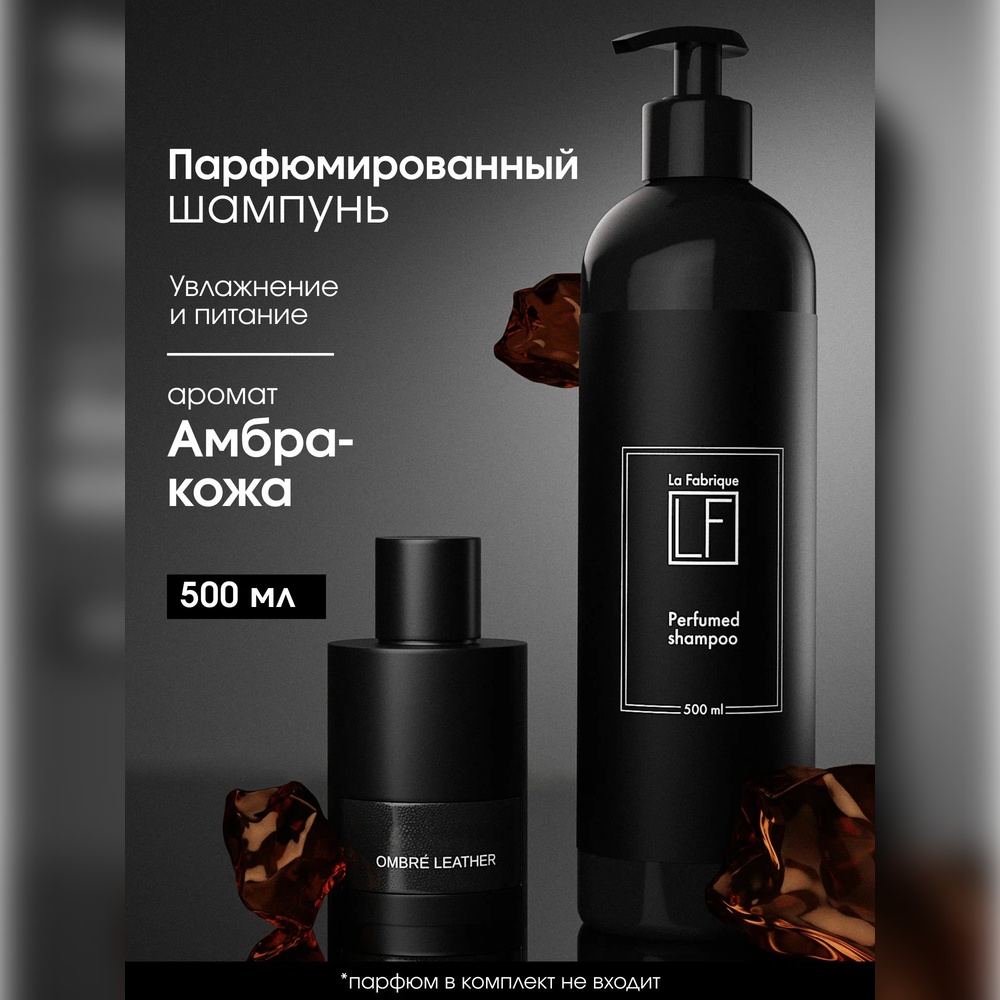 Шампунь La Fabrique 500 мл - фото 1