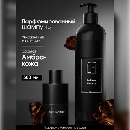 Шампунь La Fabrique 500 мл