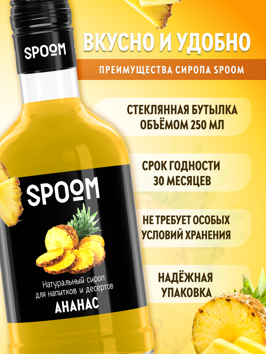 Сироп SPOOM Ананас 250мл для кофе коктейлей и десертов - фото 2