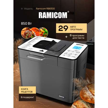 Хлебопечка Ramicom Мультишеф 29 в 1 RB8300