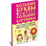 Книга Харвест Большой подарок любимой доченьке. Буквы. Картинки