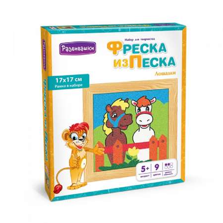 Картина из песка Развивашки Лошадки