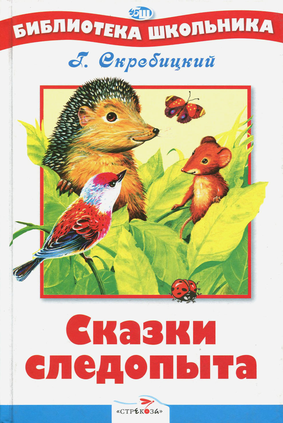 Книга СТРЕКОЗА Сказки следопыта - фото 1