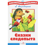 Книга СТРЕКОЗА Сказки следопыта