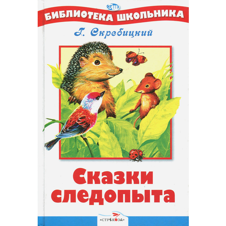 Книга СТРЕКОЗА Сказки следопыта