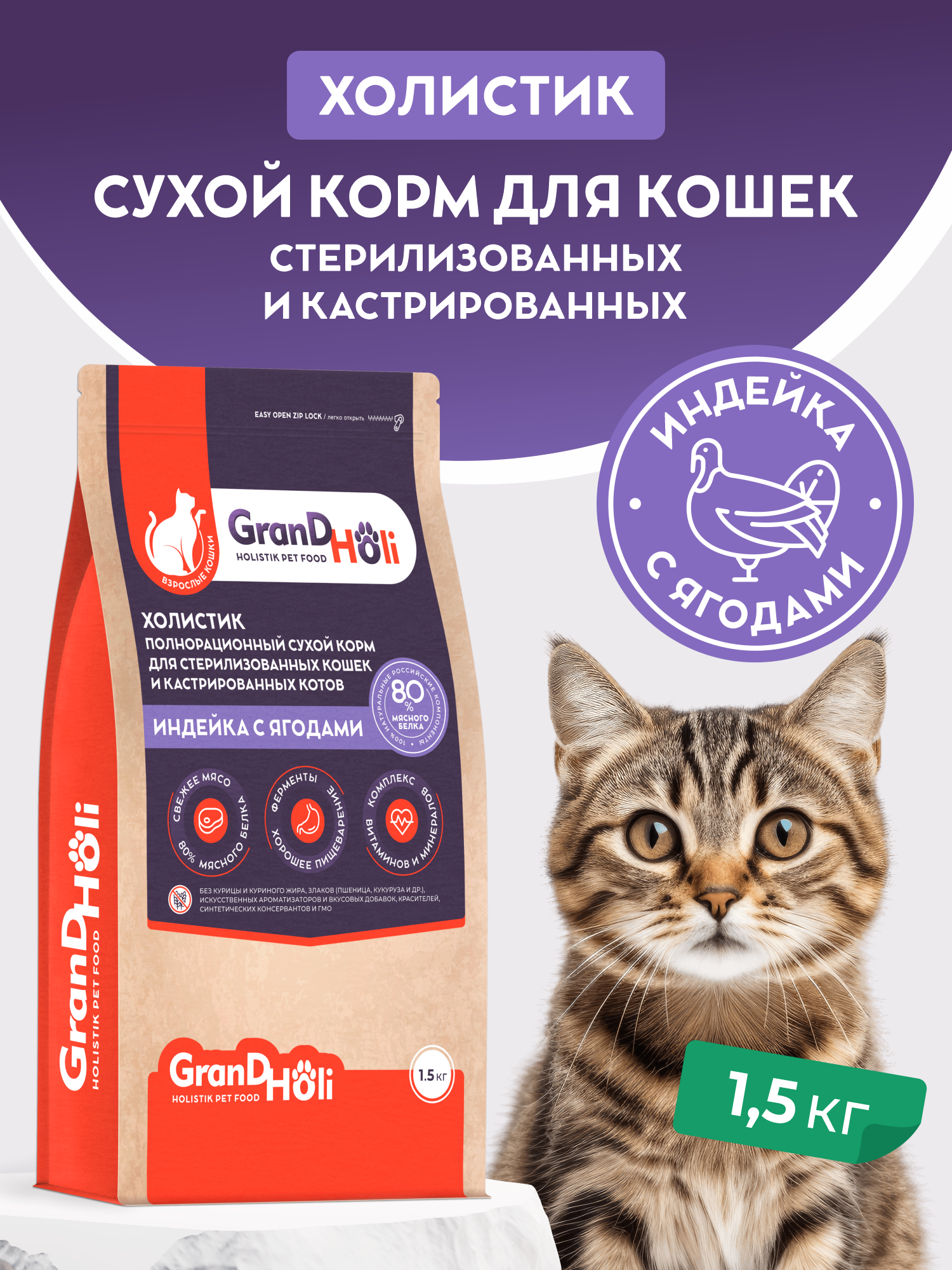 Сухой корм для кошек GRANDHOLI стерилизованных и кастрированных - фото 1