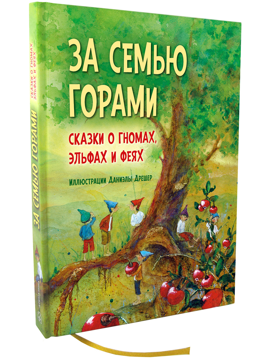 Комплект из 2-х книг/ Добрая книга / За семью горами+ Путешествие в поисках чудища/ илл. Д. Дрешер - фото 8