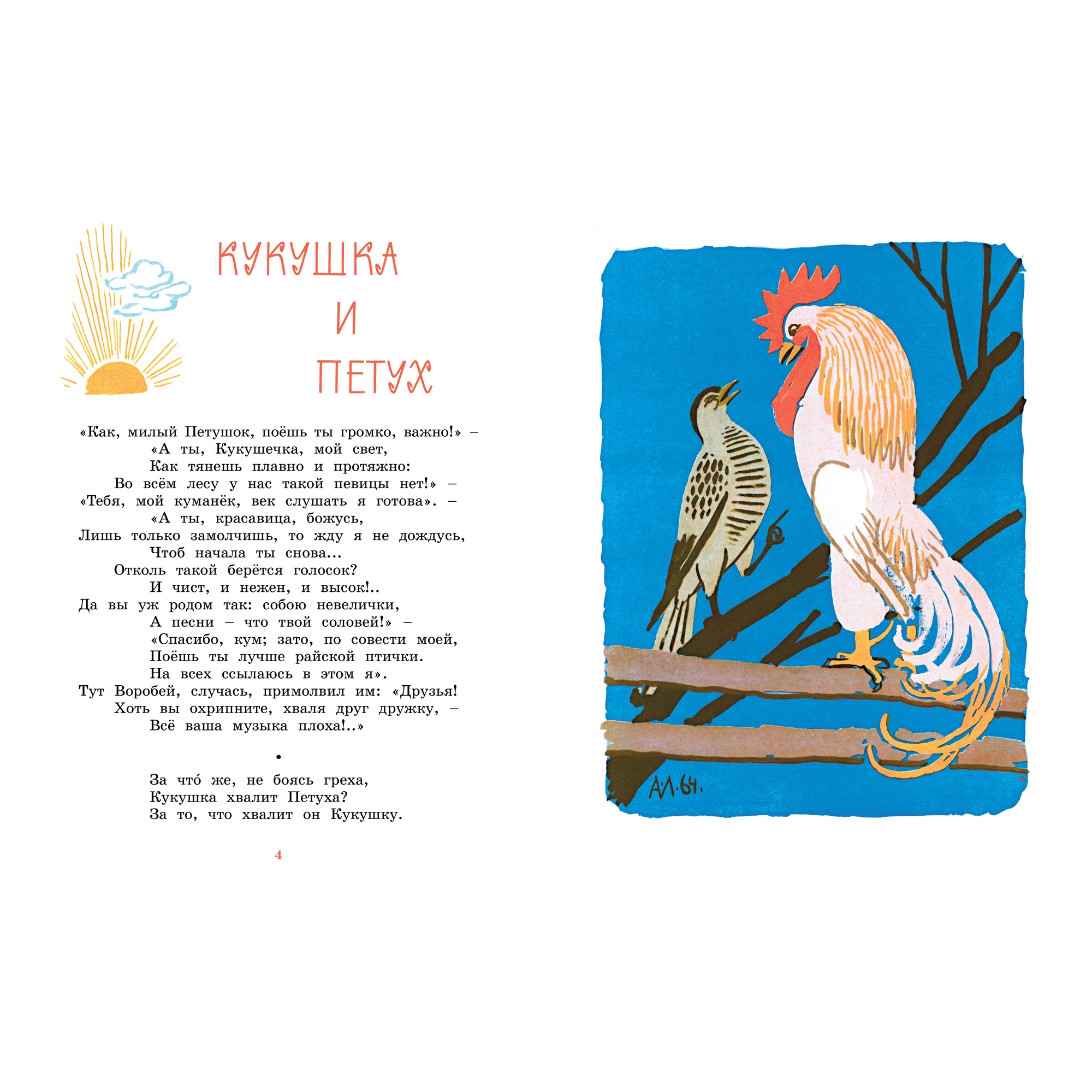 Книга Махаон Ворона и лисица. Басни Крылов И. Серия: Чудесные книжки для малышей - фото 2