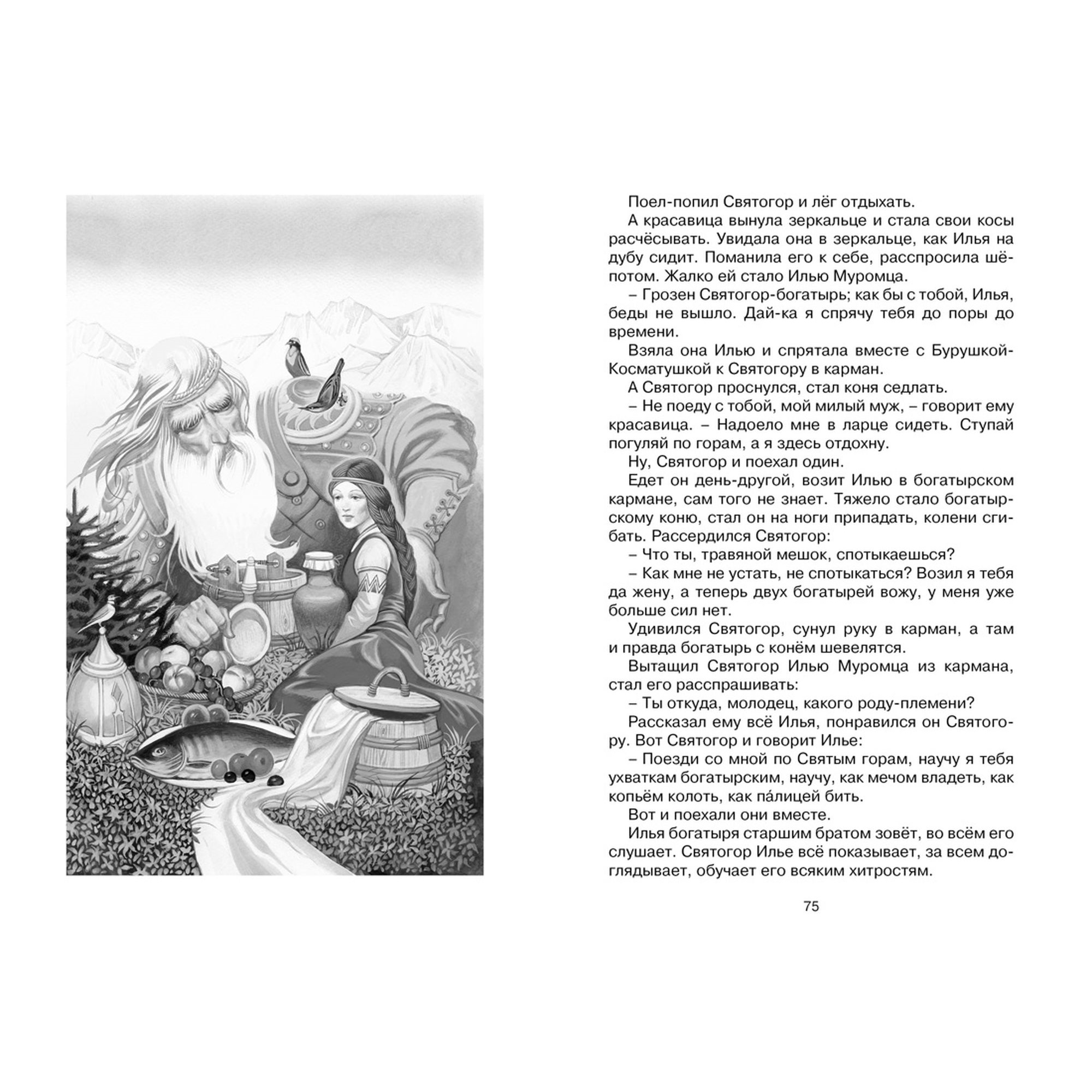 Книга Махаон Садко и другие русские былины Чтение лучшее учение - фото 2