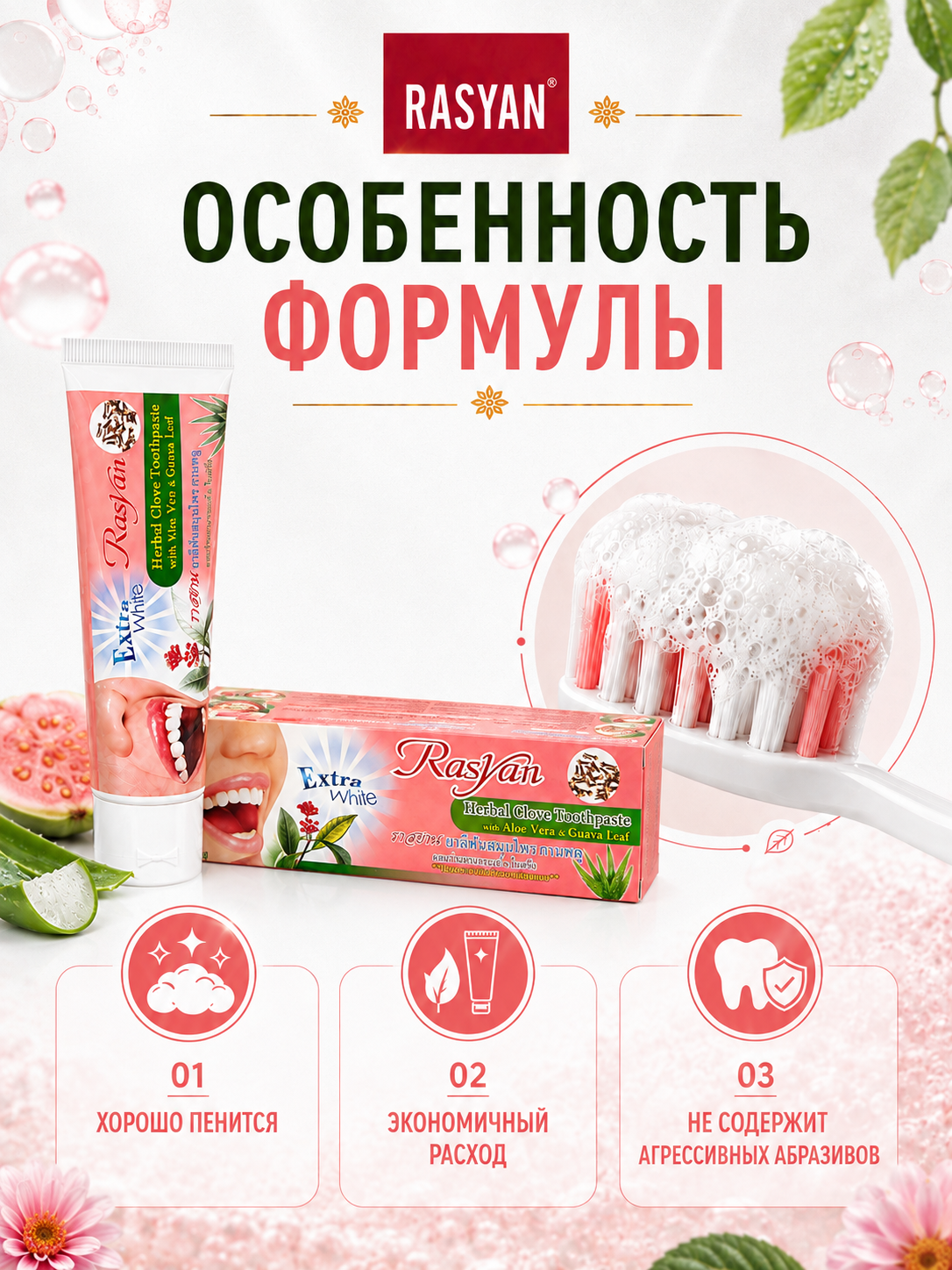 Зубная паста RASYAN без фтора Гвоздика Алоэ вера и Листья гуавы 100 г - фото 2