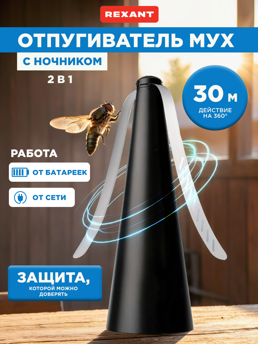 Отпугиватель REXANT от мух и других насекомых настольный подвесной - фото 1