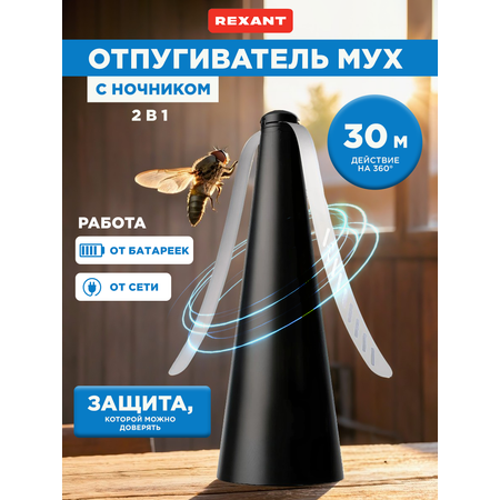 Отпугиватель REXANT от мух и других насекомых настольный подвесной