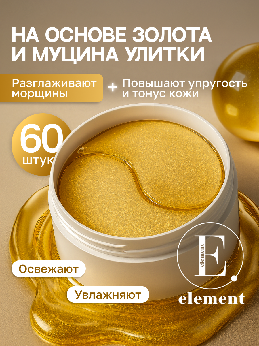 Патчи ELEMENT Золото и коллаген 60 шт. - фото 1