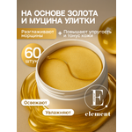 Патчи ELEMENT Золото и коллаген 60 шт.