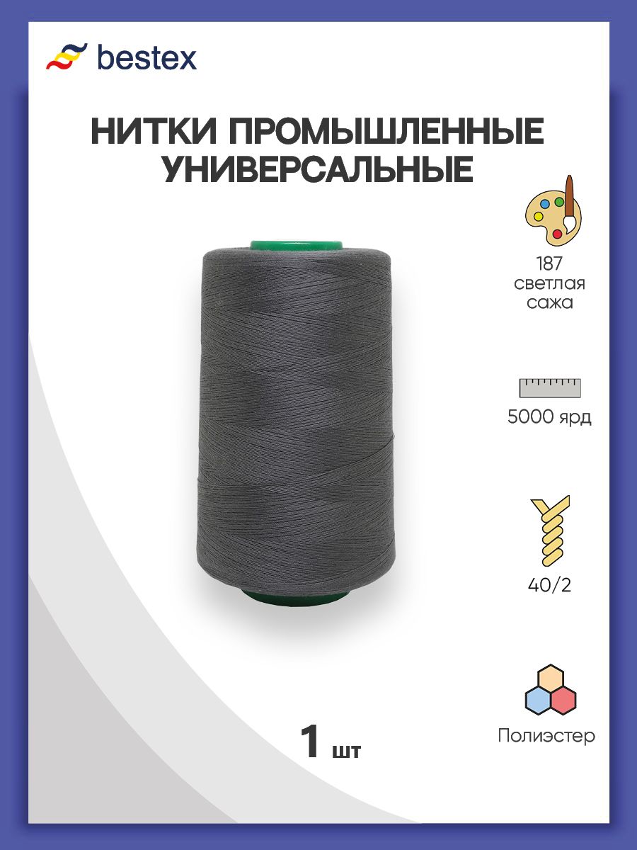 Нитки Bestex промышленные универсальные для шитья и рукоделия 40/2 5000 ярд 1 шт 187 светлый сажа - фото 1