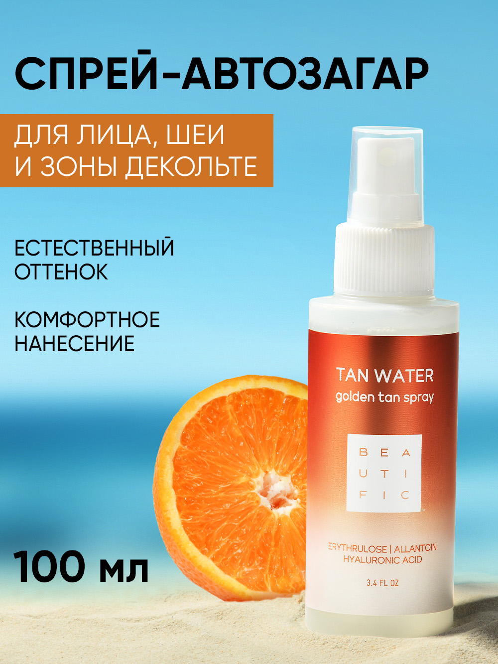 Автозагар BEAUTIFIC Tan Water спрей для лица и шеи c гиалуроновой кислотой и аллантоином 100 мл - фото 1