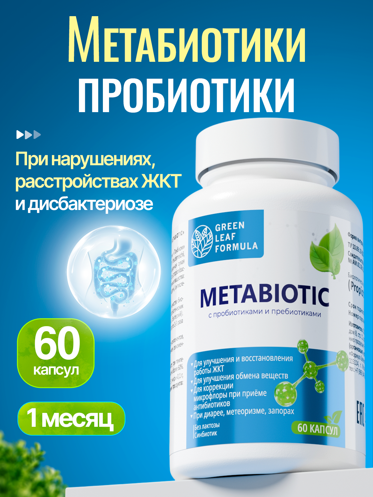 Метабиотик для кишечника Green Leaf Formula пробиотики пребиотики от дисбактериоза для пищеварения - фото 1