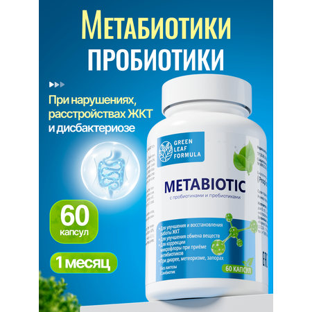 Метабиотик для кишечника Green Leaf Formula пробиотики пребиотики от дисбактериоза для пищеварения