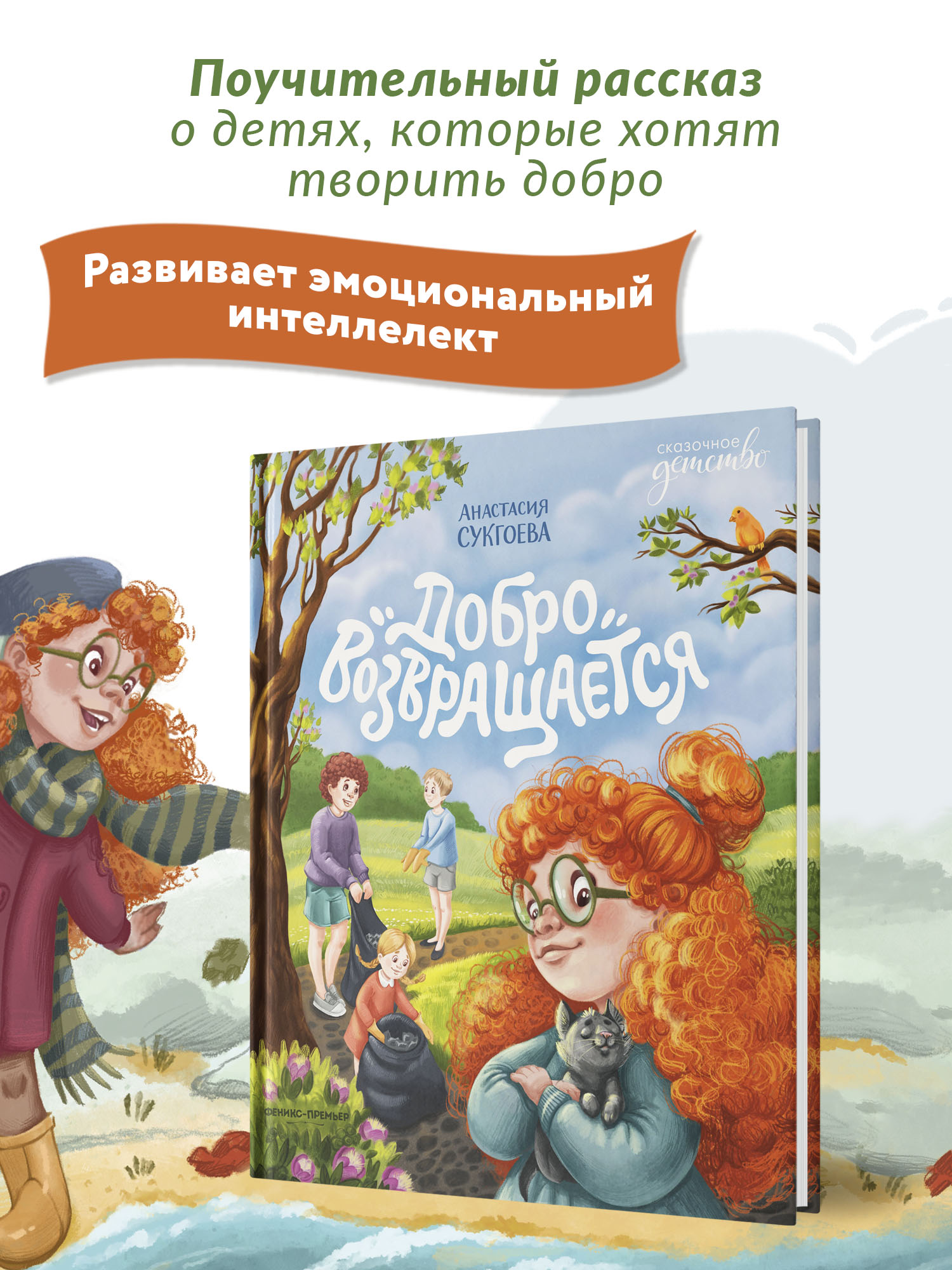 Книга Феникс Премьер Добро возвращается. О важности хороших поступков - фото 3