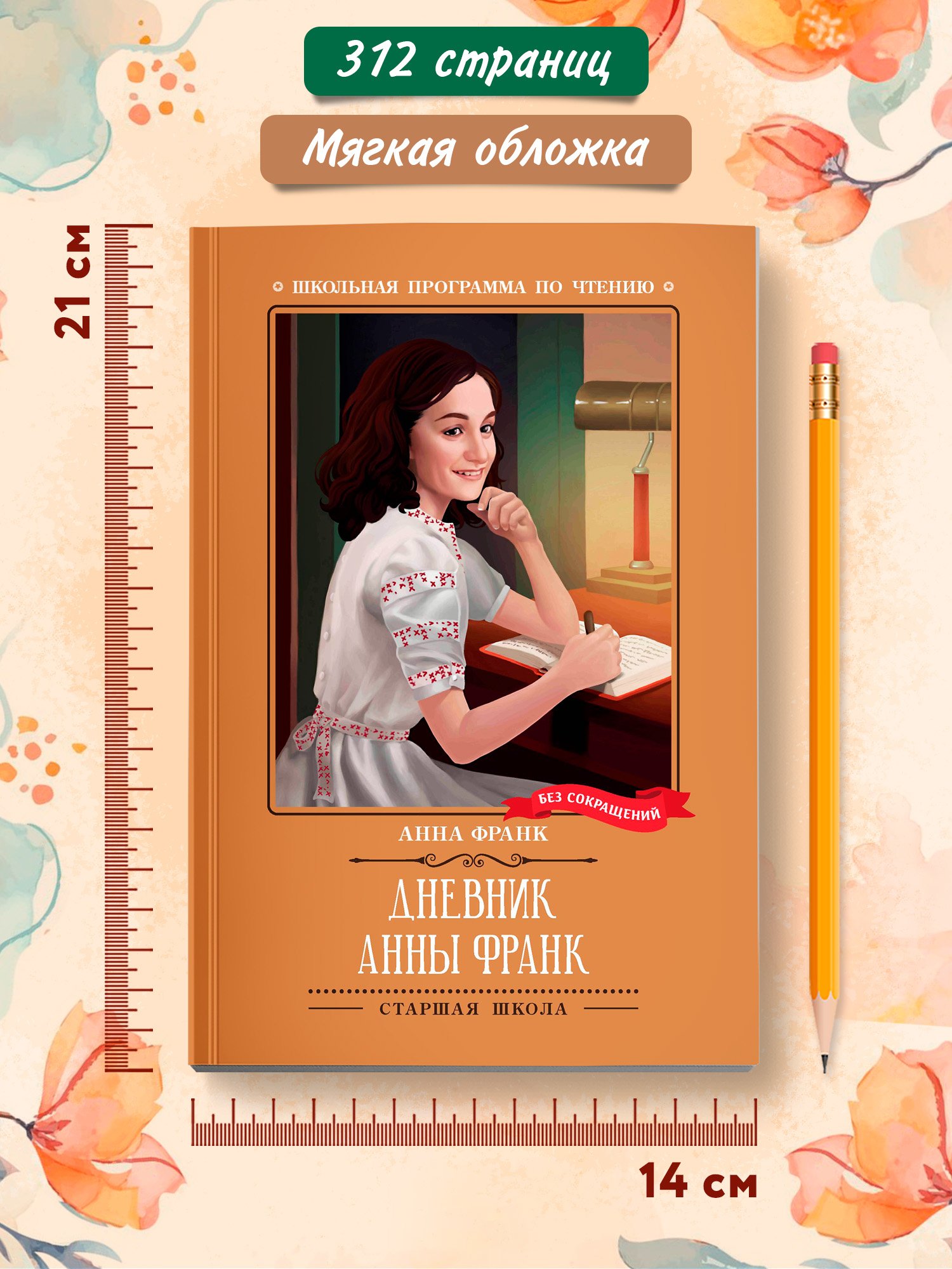 Дневник Анны Франк Феникс Книга - фото 8