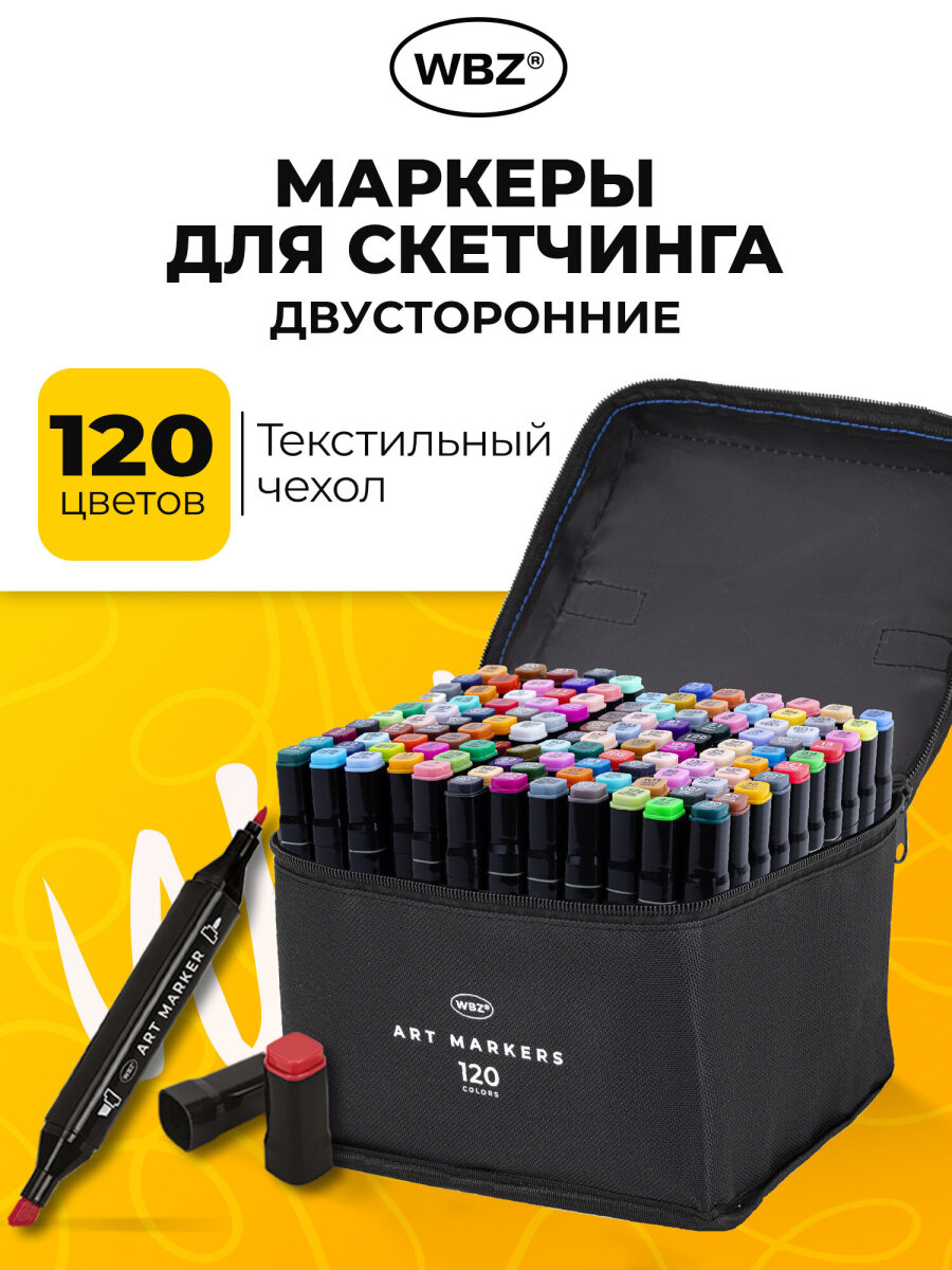 Скетчмаркеры WBZ 120 цв. - фото 1