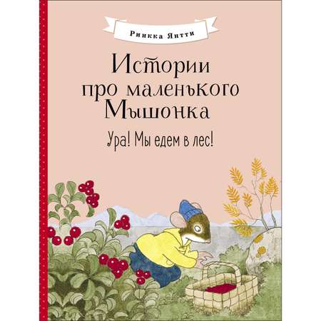 Книга Истории про маленького Мышонка Ура Мы едем в лес