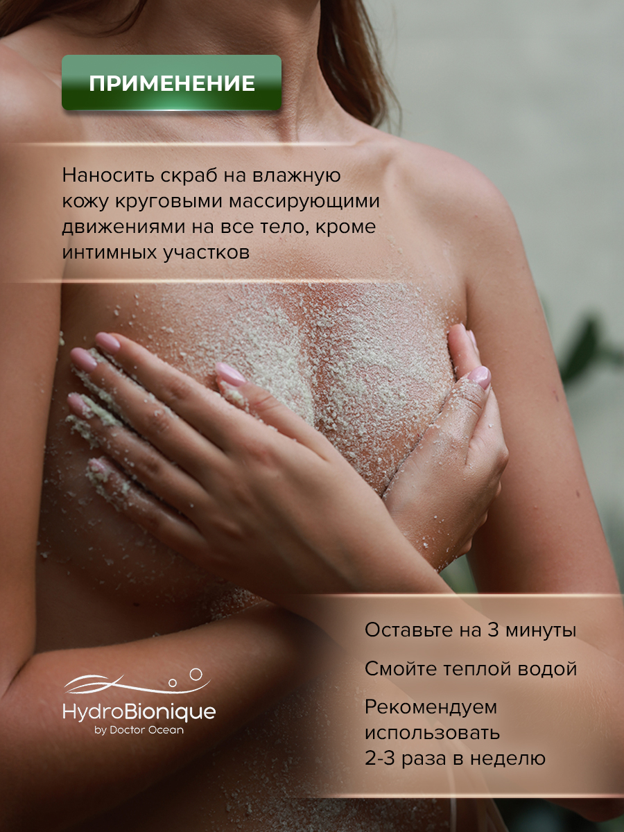 Скраб HydroBionique by Doctor Ocean 200 мл 200 мл 1 шт. - фото 8