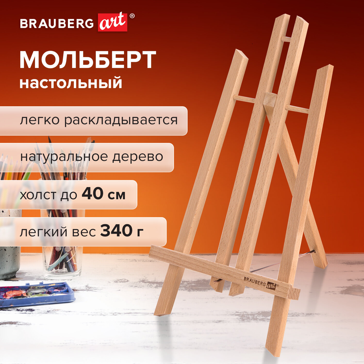 Мольберт Brauberg - фото 1