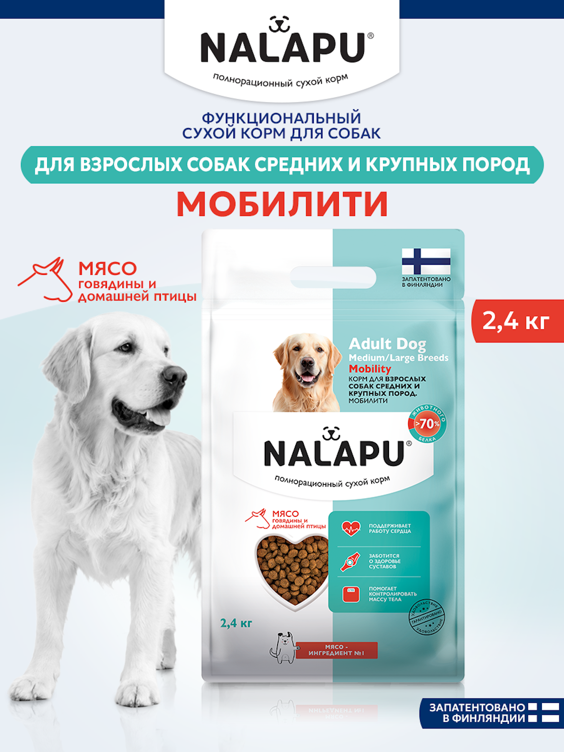 Корм для взрослых собак сухой NALAPU Mobility для средних и крупных пород с мясом говядины и домашней птицы 2.4кг - фото 9