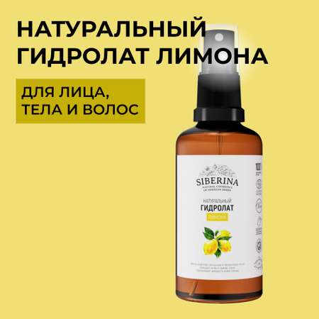 Гидролат Siberina 50 мл