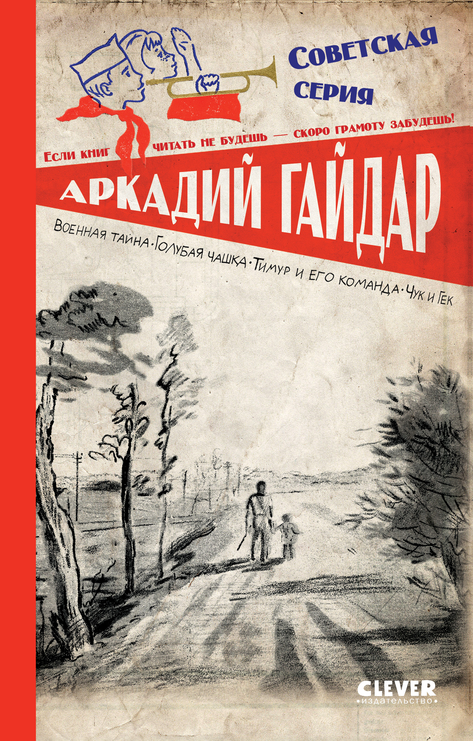 Книга Clever Военная тайна. Голубая чашка. Тимур и его команда. Чук и Гек Гайдар А. - фото 1