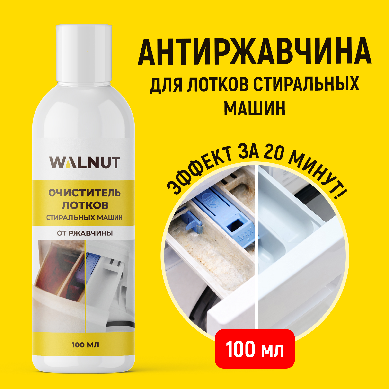 Чистящее средство WALNUT 100 мл для стиральных машин - фото 1