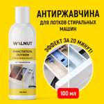 Чистящее средство WALNUT 100 мл для стиральных машин